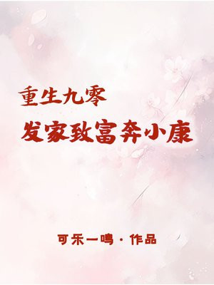 重生九零发家致富全文免费阅读