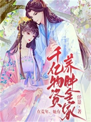 在荒年,她有千亿物资养胖全家免费阅读