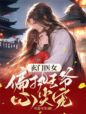 玄门医女偏执王爷心尖宠
