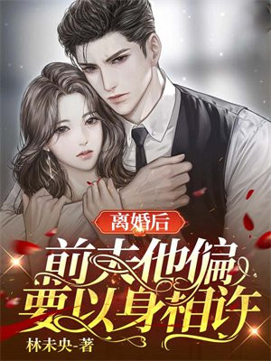 《离婚后前夫总求我复合》小桃芝_