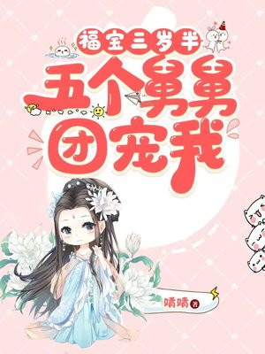 福宝三岁半她被八个舅舅团宠了免费全文阅读