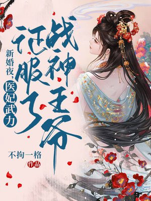 新婚夜,医妃武力征服了战神王爷TXT