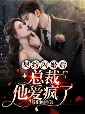 闪婚总裁契约妻电视剧全集免费