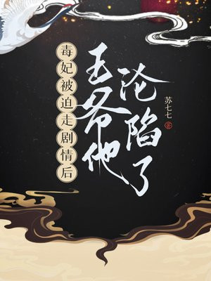 毒妃被迫走剧情后，王爷他沦陷了