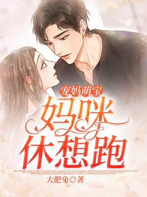 萌宝乖乖,妈咪求宠爱 小说