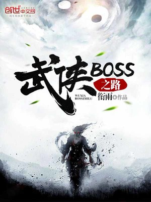 武侠boss之路百科