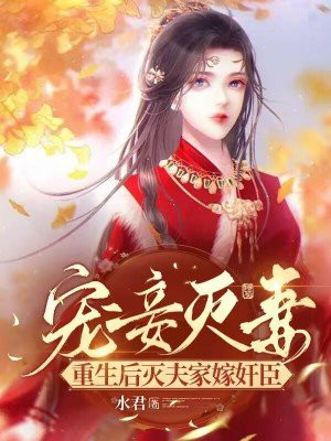宠妾灭妻重生的古言