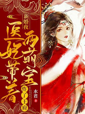 新婚夜,医妃带着两萌宝炸了王府 第61章