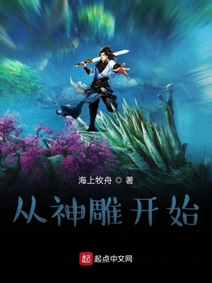 从神雕开始的诸天旅