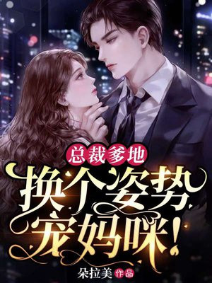 总裁爹地妈咪不好惹