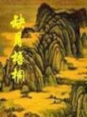 缺月梧桐作者还写的小说