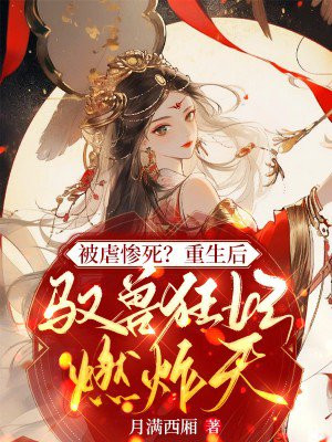 重生之驭兽王妃漫画