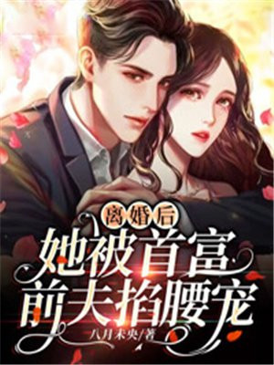 离婚后首富前夫又想追我