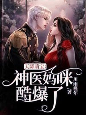 天降萌宝神秘爹地宠妈咪免费