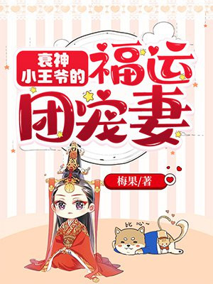 衰神小王爷的福运团宠妻 梅果下载