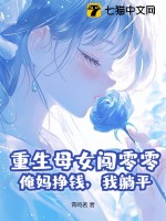 重生母女通吃的小说