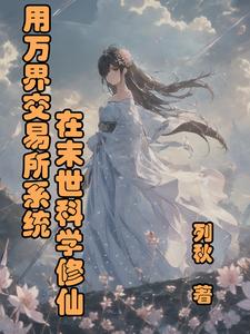 万界交易系统的小说