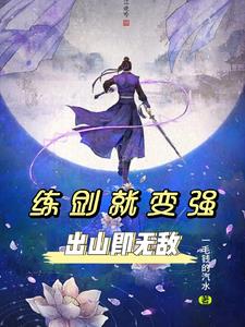 练剑三千年,出山就无敌在线阅读