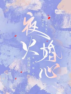 夜火火作家