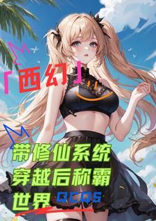 穿越带系统修仙小说完结
