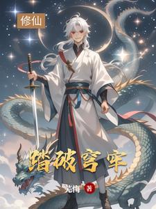 踏破星穹