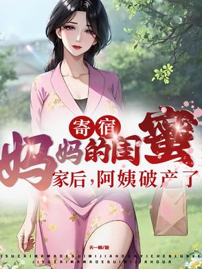 寄宿妈妈的闺蜜家后,阿姨破产了免费阅读