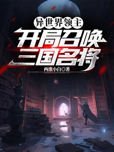 异世界领主类小说