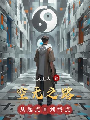 空无之境和空无之钥