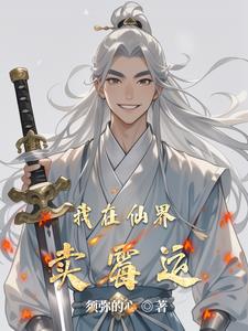 我在仙界卖假酒小说