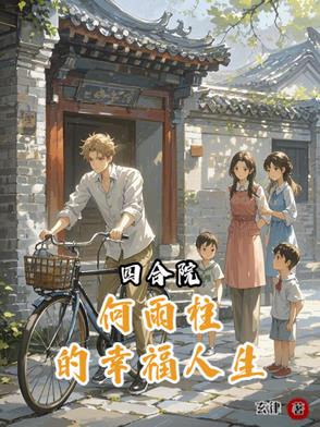四合院何雨柱的幸福人生番茄
