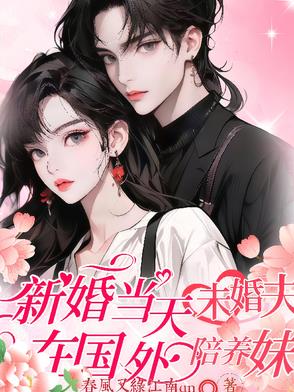 新婚当天,未婚夫在国外陪养妹妹怎么办
