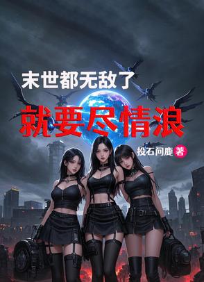 末世无敌小说