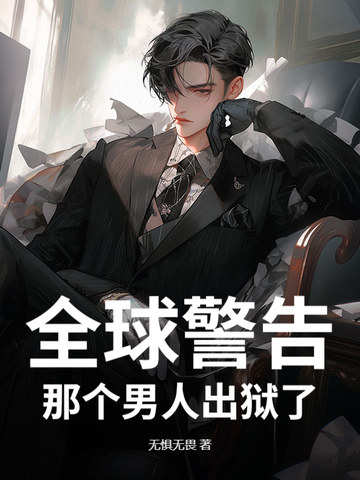 全球警告,那个男人出狱了是哪一集