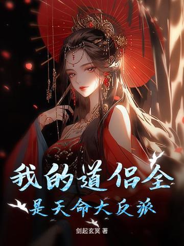 我的道侣全是天命大反派 剑起玄冥