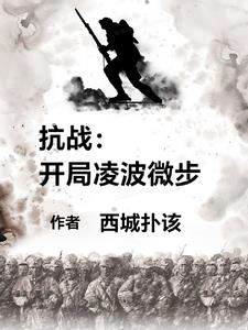 抗战:开局一艘战列舰免费阅读
