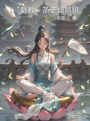 截教仙 小说