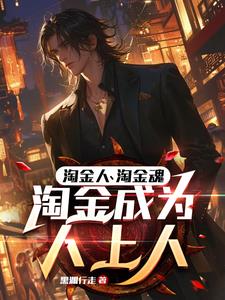职业淘金客凭啥你日入两三万