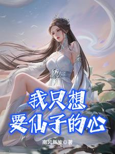 我只想要仙子的心贴吧