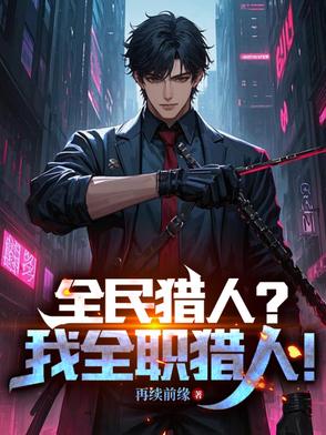 全民猎人时代 小说