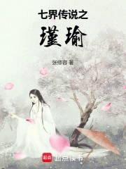 七界传说之瑾瑜 张修容