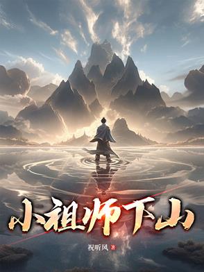 祖师下山笔趣阁