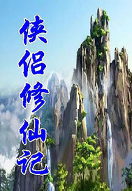 修仙侠侣小说