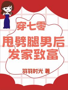 退亲后我嫁给了渣男他叔小说全文免费阅读
