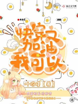 加油我可以读后感