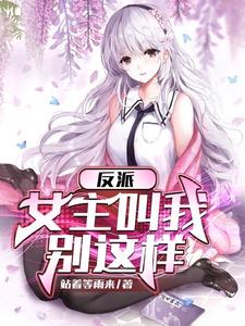 反派:女主叫我停下来无删减