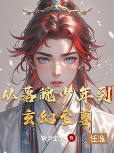 从落魄到辉煌
