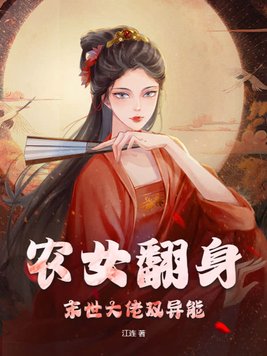 农女翻身,末世大佬双异能(江连)_农女翻