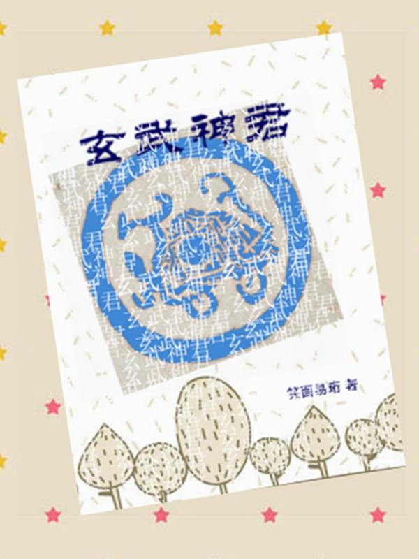 玄武神君张三丰小说