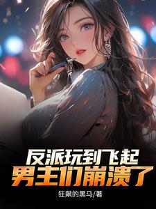 反派:顶级二代,不能享受享受?未删版