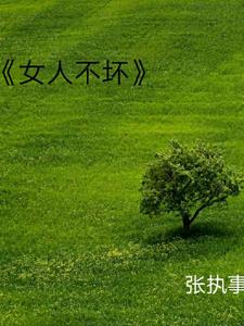 女人不坏演员阵容